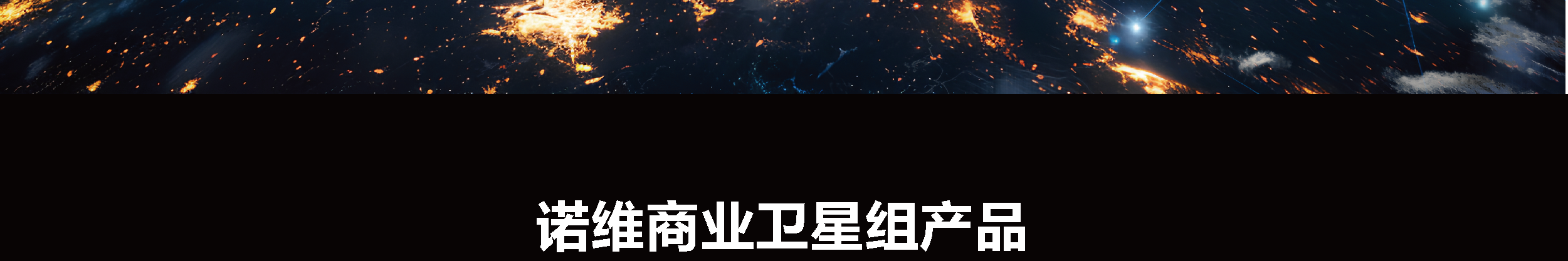 诺维商业卫星组(图7)