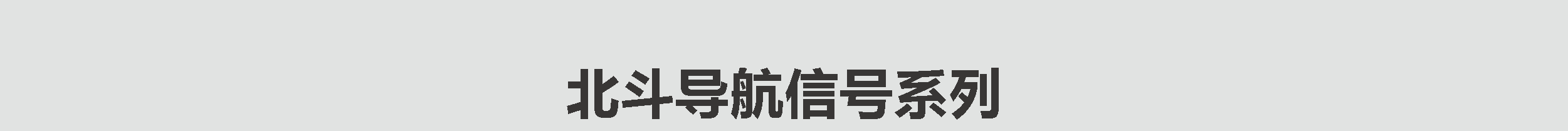 北斗导航信号系列(图8)